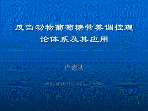 卢反刍动物葡萄糖营养调控理论体系及其应用课件.ppt