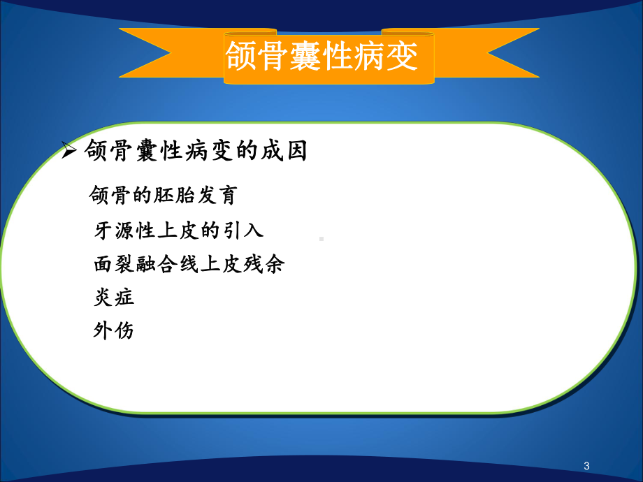 医学课件-牙源性囊肿及肿瘤教学课件.ppt_第3页