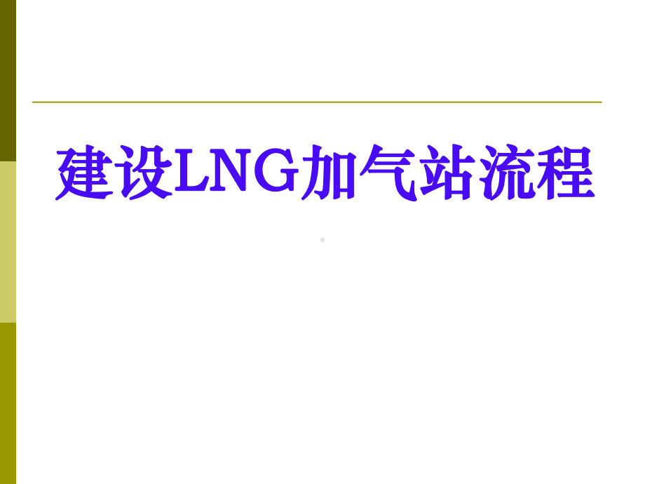 加气站建站流程剖析课件.ppt_第1页