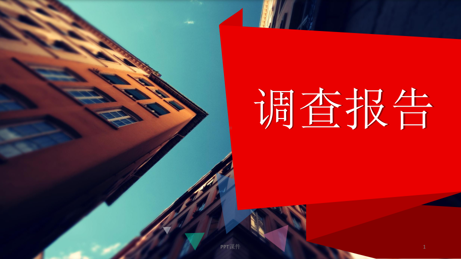 写作《调查报告》-课件.ppt_第1页