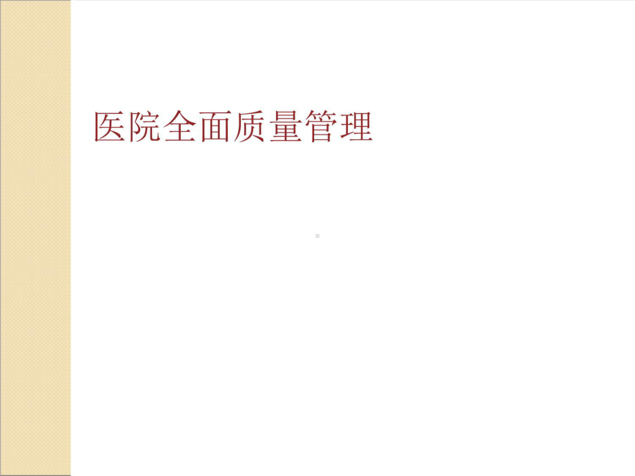 医院全面质量管理课件(同名468).ppt_第3页