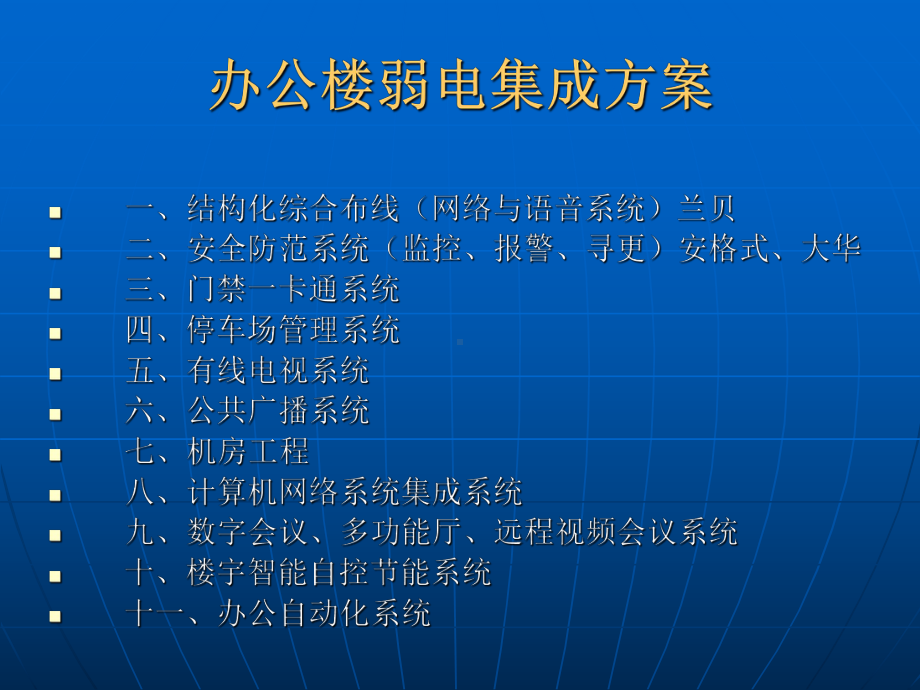 办公楼弱电集成方案-课件.ppt_第2页