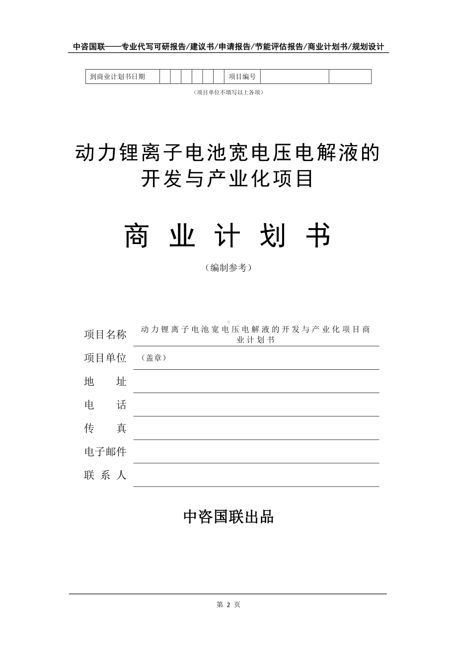 动力锂离子电池宽电压电解液的开发与产业化项目商业计划书写作模板-融资招商.doc_第3页