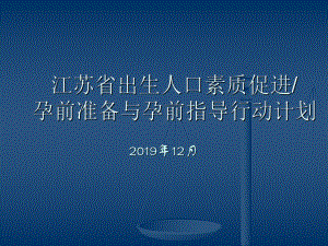 出生人口素质促进课件.ppt