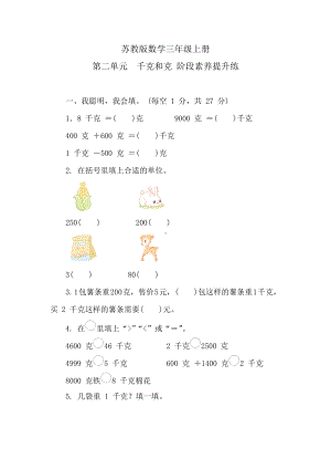 苏教版数学三年级上册 第二单元　千克和克 阶段素养提升练 （含答案）.doc