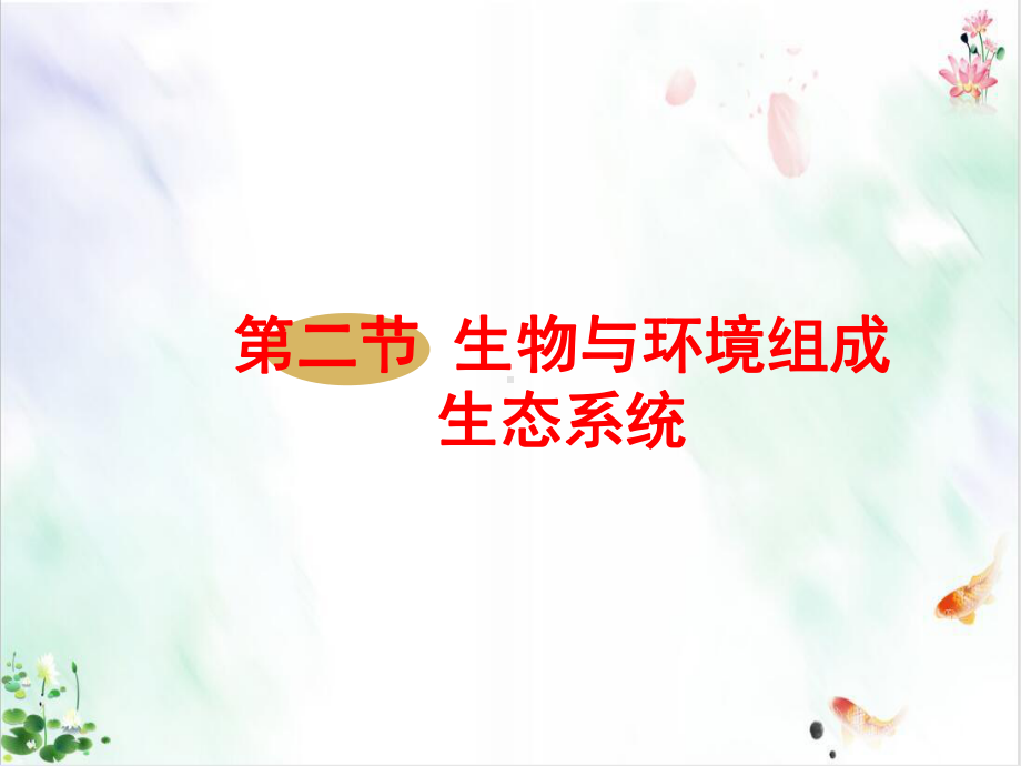 初中生物人教版《生态系统》课文分析课件.ppt_第1页