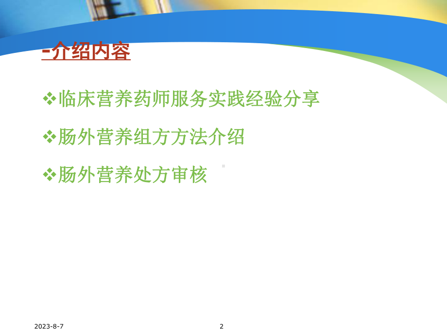 卞晓洁-临床营养药师服务实践经验分享课件.ppt_第2页