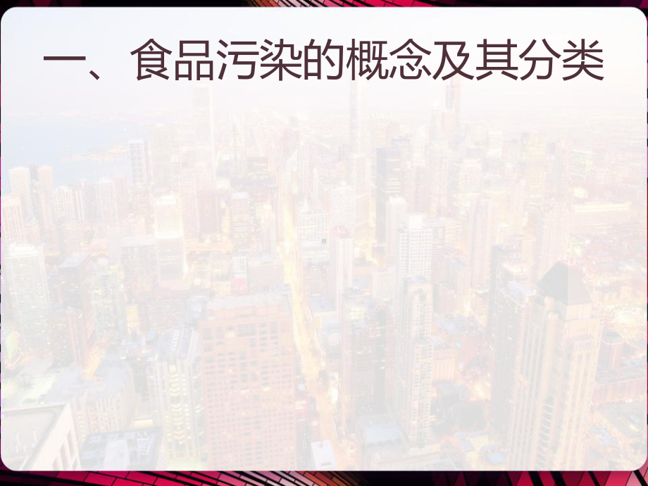 动物性食品的污染与安全性评价-课件.pptx_第2页