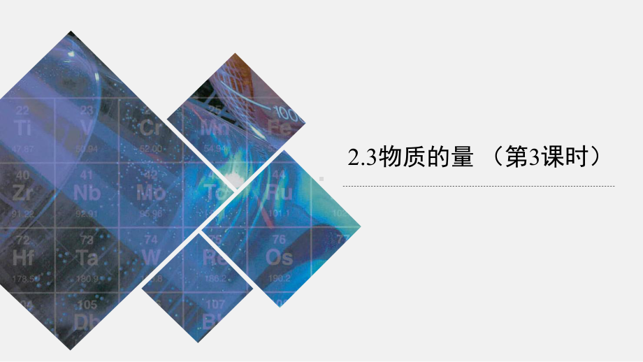 高一上学期化学人教版（2019）必修第一册 2-3物质的量 （第3课时）课件.pptx_第1页