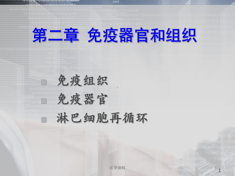 医学免疫学-免疫器官和组织-课件.ppt_第1页