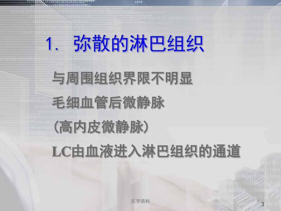 医学免疫学-免疫器官和组织-课件.ppt_第3页