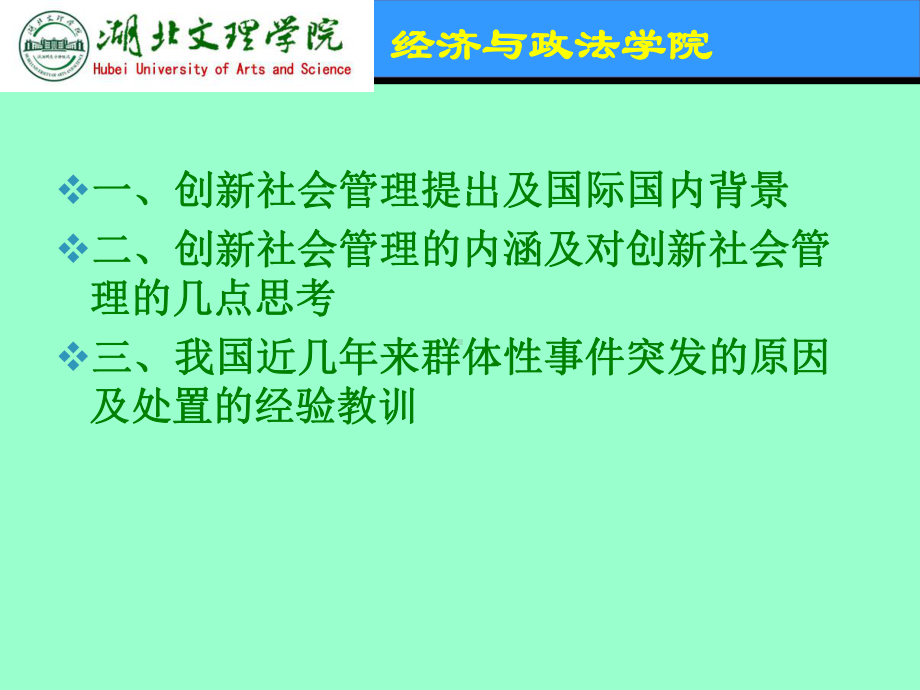 加强社会管理创新化解社会矛盾构建和谐社会课件.ppt_第1页