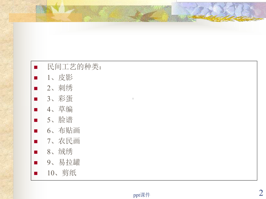 民间工艺教案-课件.ppt_第2页