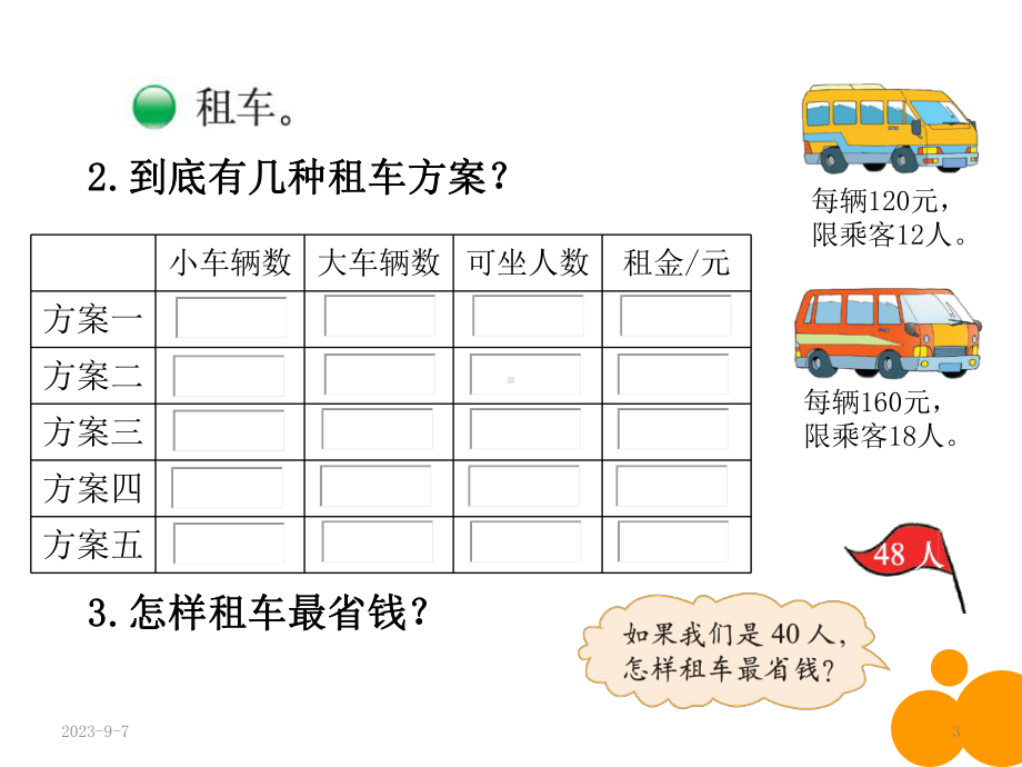 北师大版三年级下册数学好玩课件.ppt_第3页