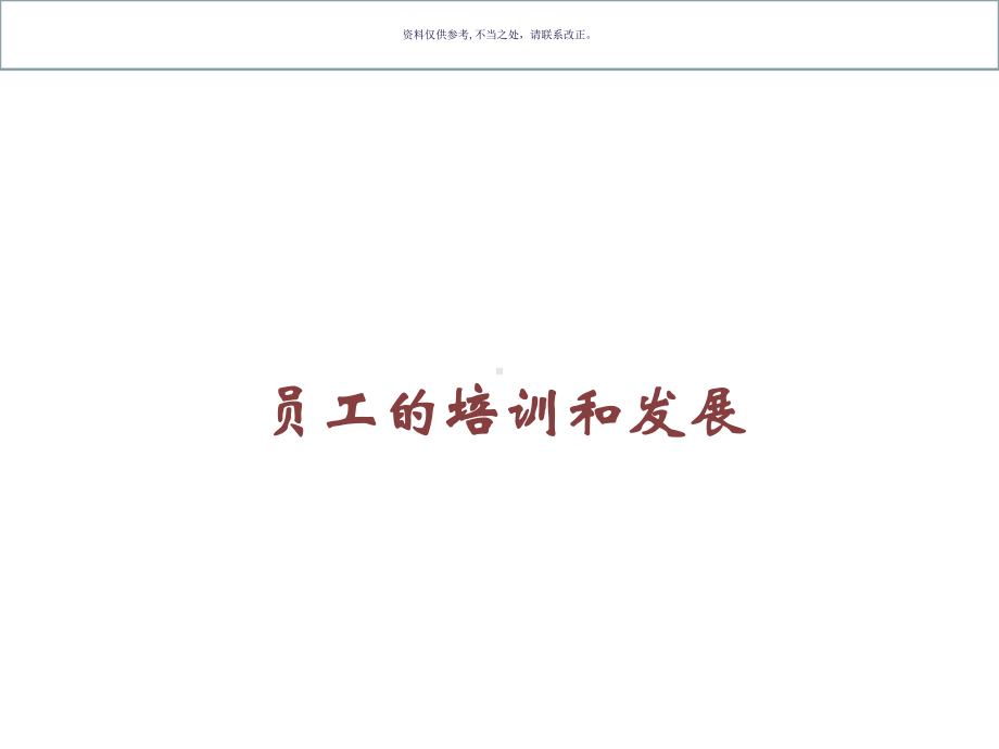 医疗行业员工的培训和发展课件.ppt_第1页