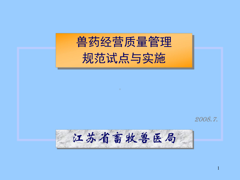 兽药业务部门分工与程序管理课件.pptx_第1页