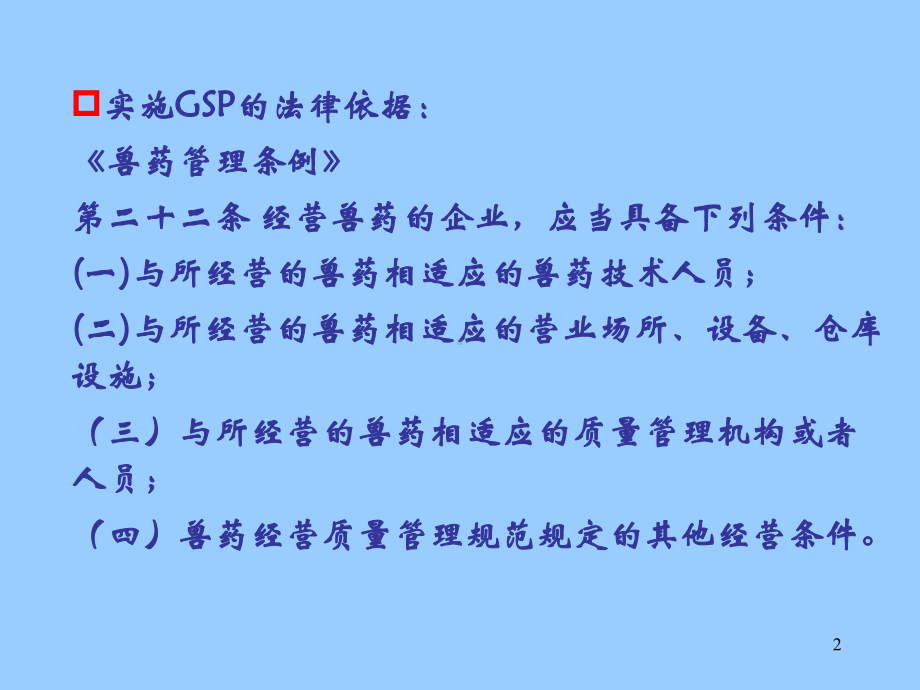 兽药业务部门分工与程序管理课件.pptx_第2页