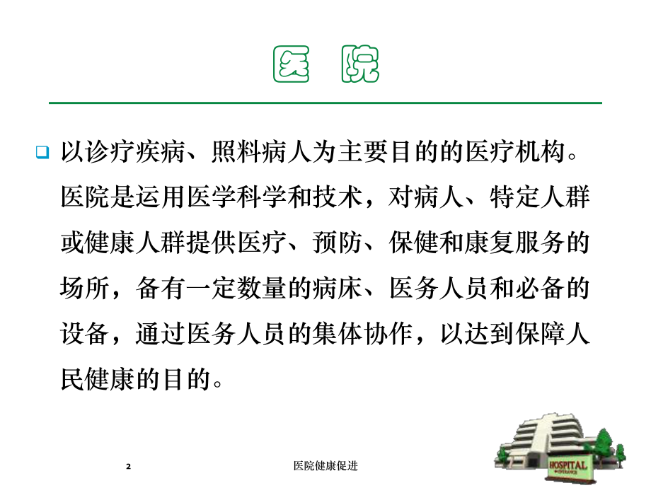 医院健康促进培训课件.ppt_第2页