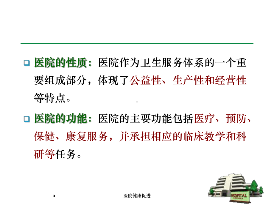 医院健康促进培训课件.ppt_第3页