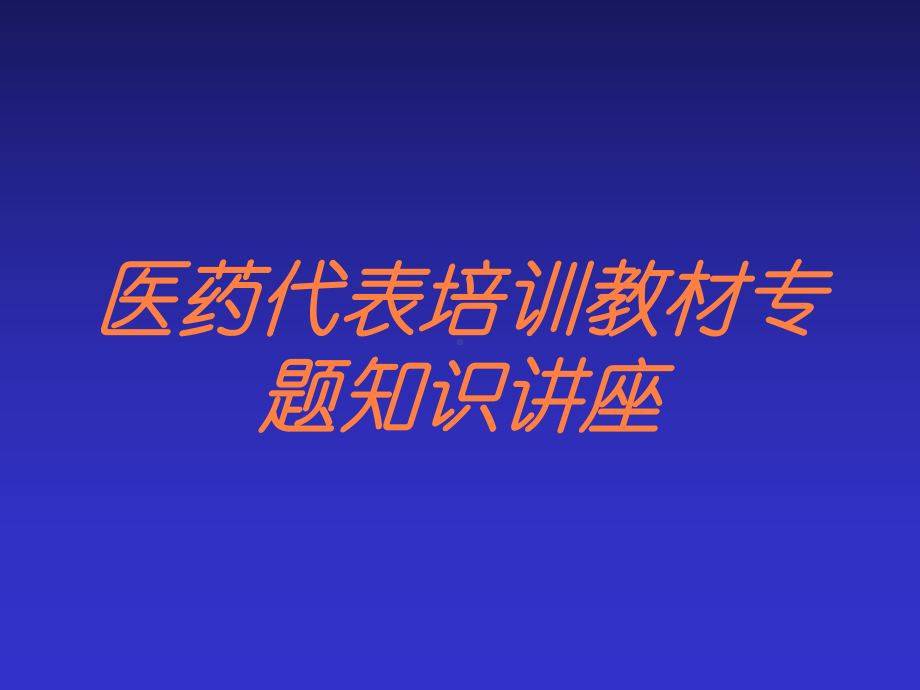 医药代表培训教材专题知识讲座培训课件.ppt_第1页