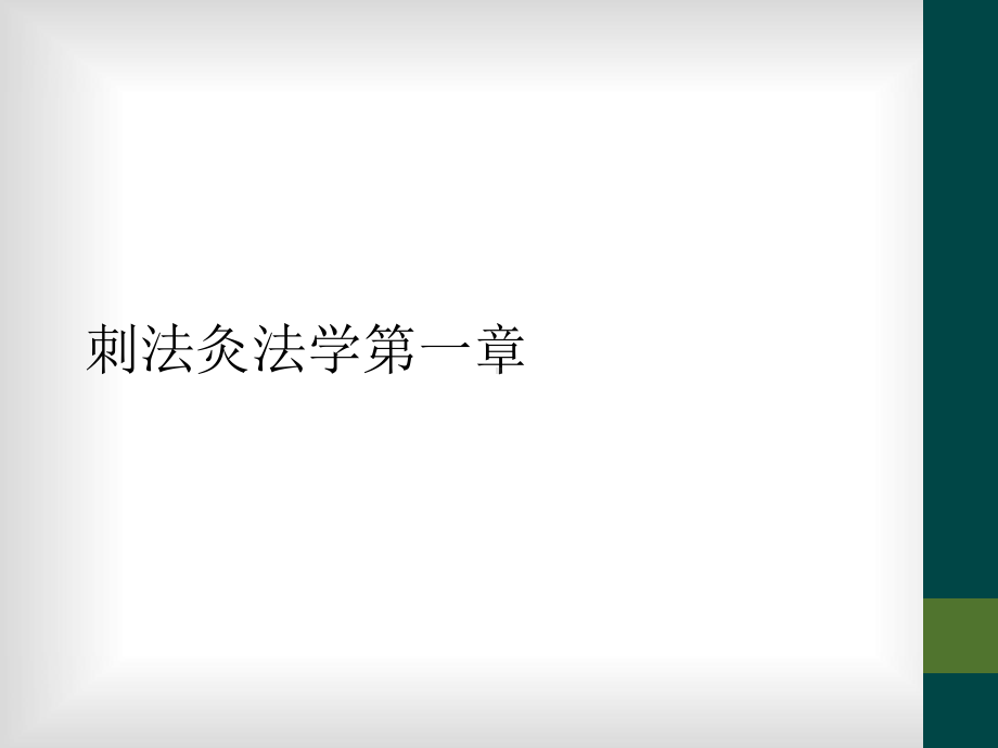 刺法灸法学第一章课件.ppt_第1页