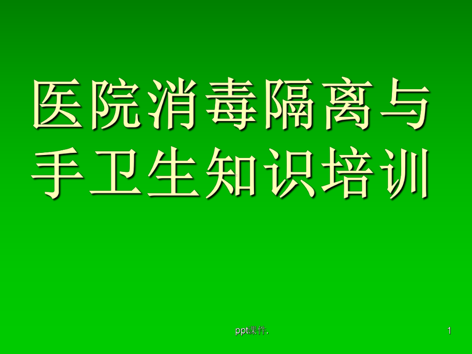 医院消毒隔离与手卫生知识培训课件1.ppt_第1页