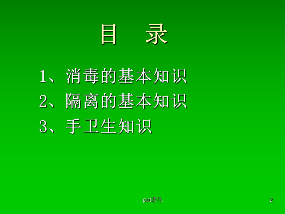 医院消毒隔离与手卫生知识培训课件1.ppt_第2页