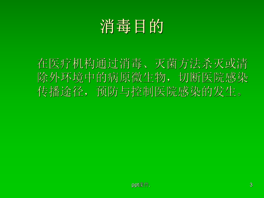 医院消毒隔离与手卫生知识培训课件1.ppt_第3页