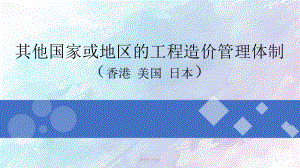 其他国家工程造价的管理体制课件.pptx