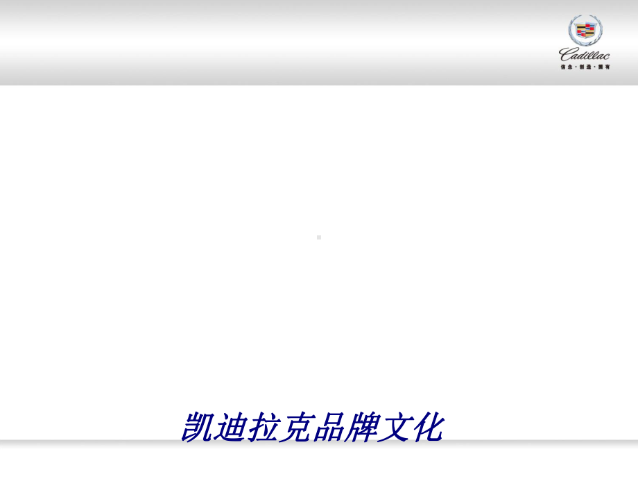 凯迪拉克品牌文化专题培训课件.ppt_第1页