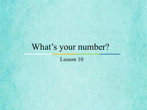 四年级上册英语课件Unit2 What’s your number？(Lesson10)人教精通版..pptx