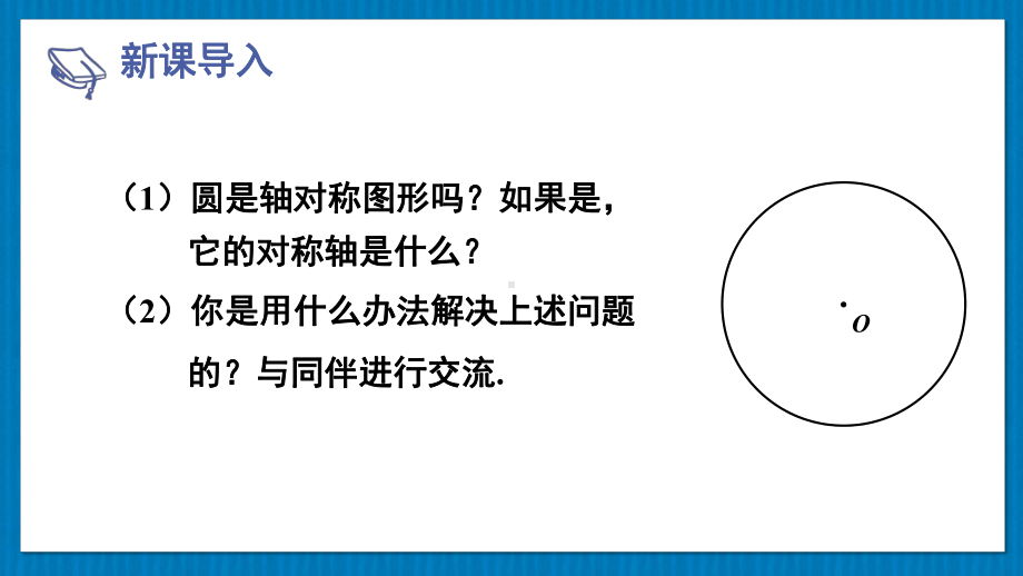 北师大版九年级数学下册-第三章-2-圆的对称性-课件.pptx_第2页