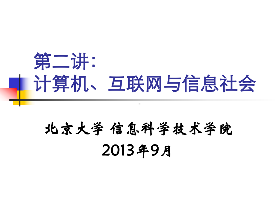 北京大学《计算概论》课件：ch02-2-计算机-互联网-信息社会名师教学资料.ppt_第1页