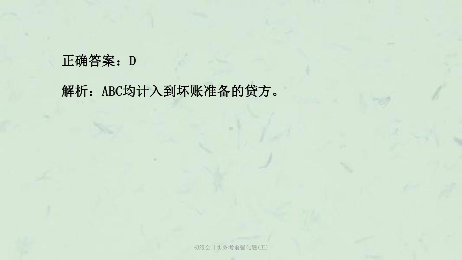 初级会计实务考前强化题(五)课件.ppt_第2页