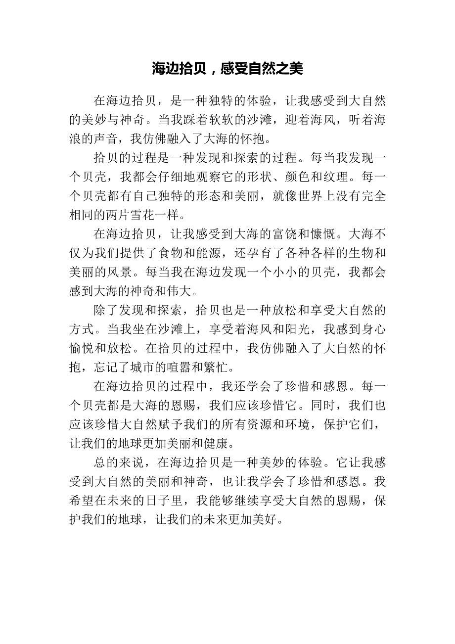 海边拾贝文案.docx_第1页