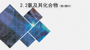 高一上学期化学人教版（2019）必修第一册 2-2氯及其化合物（第2课时）.pptx