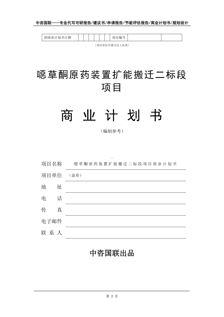 噁草酮原药装置扩能搬迁二标段项目商业计划书写作模板-融资招商.doc_第3页