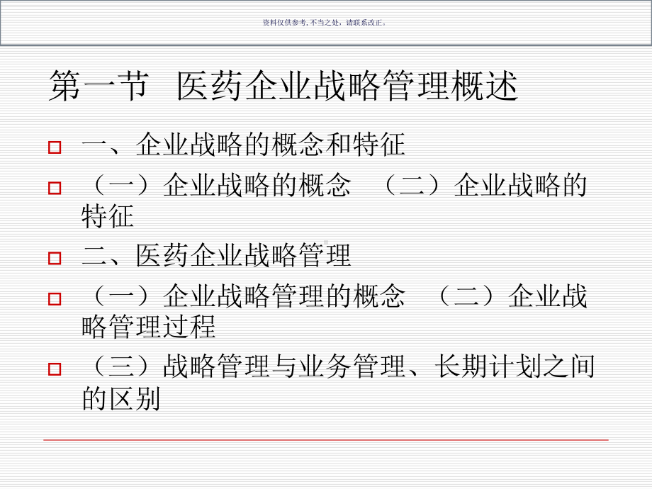 医药企业战略管理概述课件.ppt_第2页