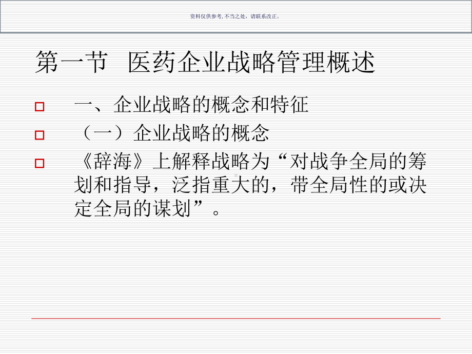 医药企业战略管理概述课件.ppt_第3页