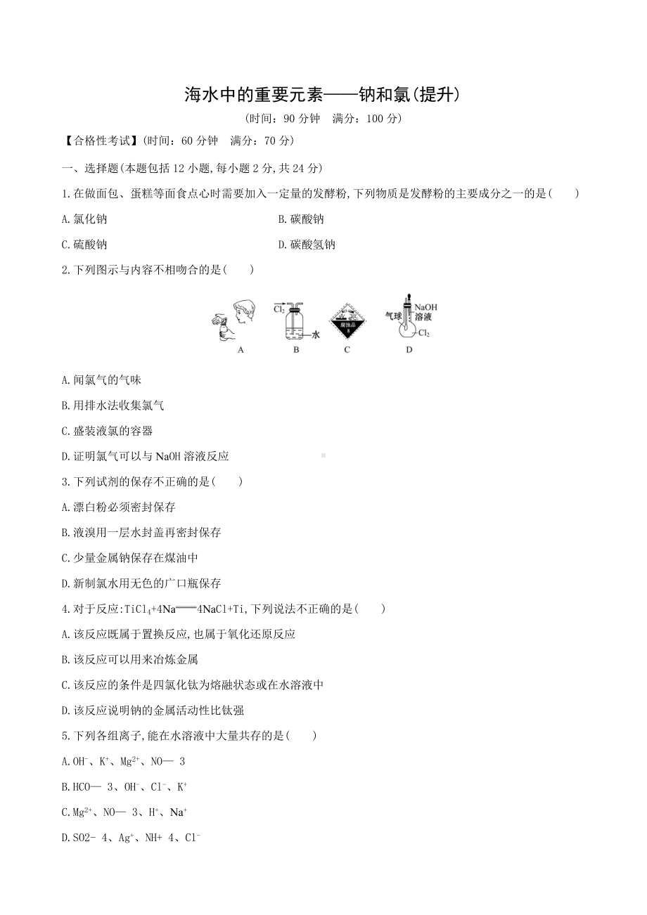 高一上学期化学人教版（2019）必修第一册 第2章 海水中的重要元素-钠和氯(提升).docx_第1页