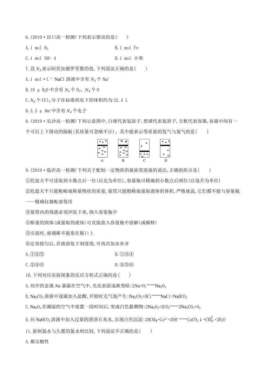 高一上学期化学人教版（2019）必修第一册 第2章 海水中的重要元素-钠和氯(提升).docx_第2页