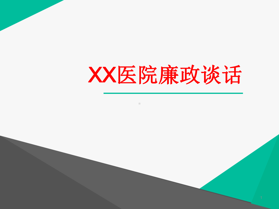 医院廉政谈话课件.pptx_第1页