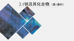 高一上学期化学人教版（2019）必修第一册 2-1钠及其化合物 课件（共2课时）.pptx