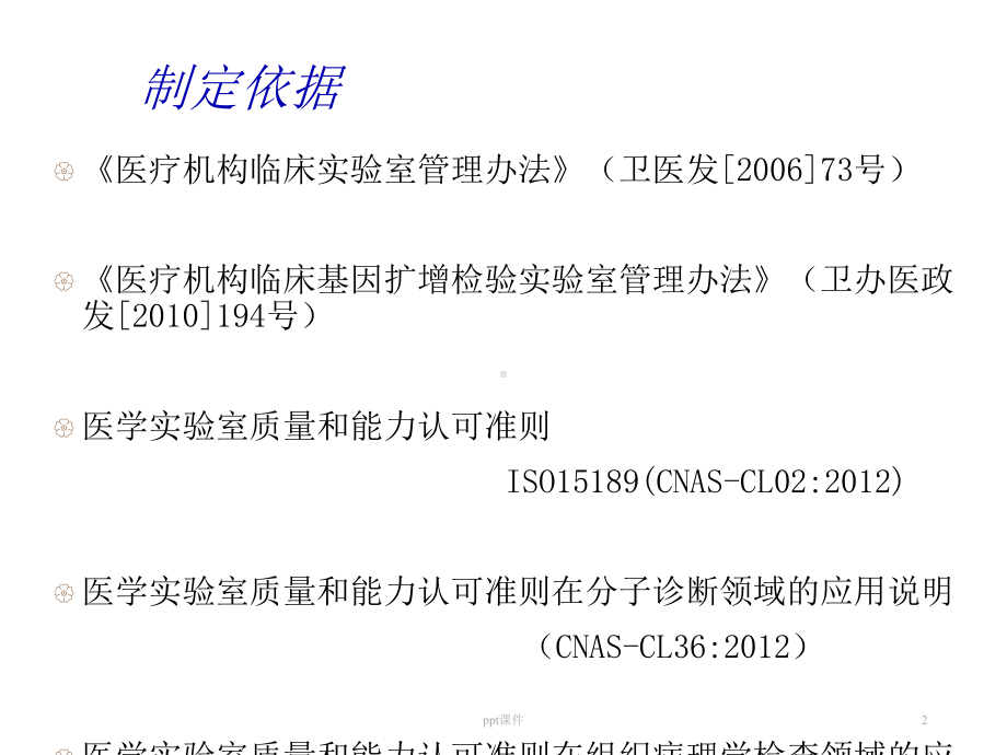 分子诊断技术质量管理要求-课件.ppt_第2页