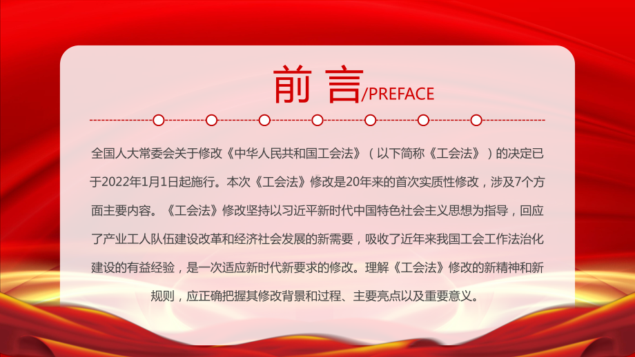 新修改《中华人民共和国工会法》重点内容全面解读（含全文） 2022年1月1日起施行.pptx_第2页