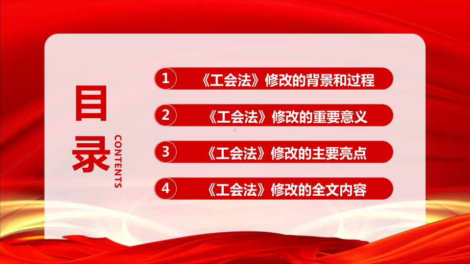 新修改《中华人民共和国工会法》重点内容全面解读（含全文） 2022年1月1日起施行.pptx_第3页