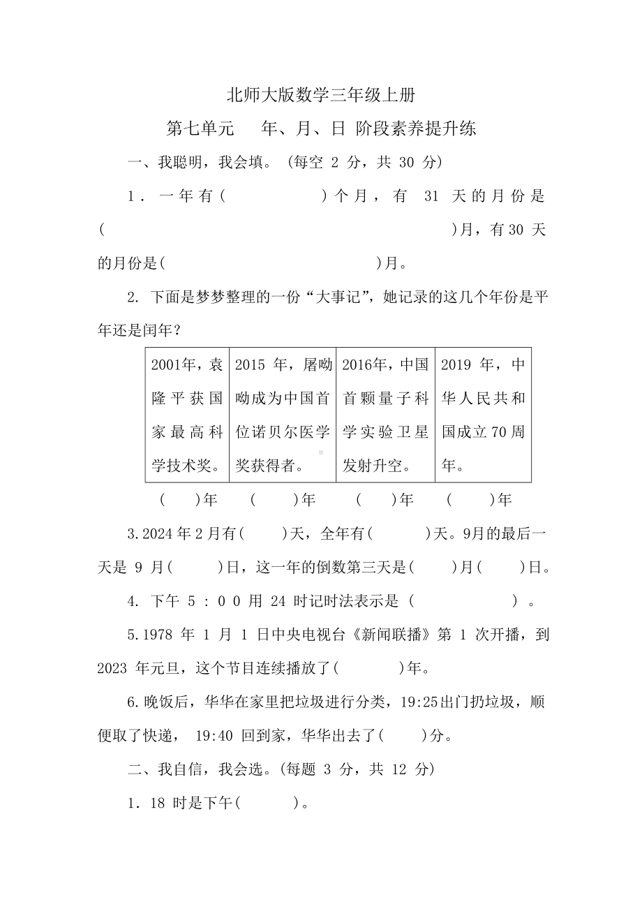 北师大版数学三年级上册 第七单元 年、月、日 阶段素养提升练 （含答案）.doc_第1页