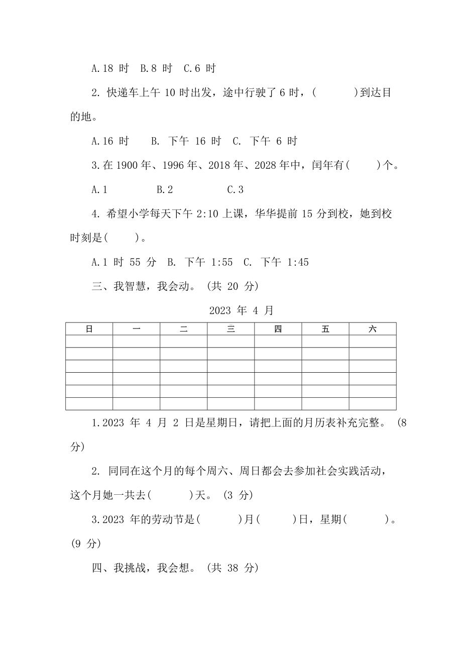 北师大版数学三年级上册 第七单元 年、月、日 阶段素养提升练 （含答案）.doc_第2页