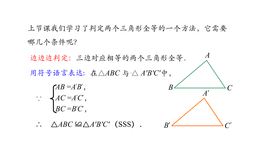 初二（数学(人教版)）三角形全等的判定-SAS课件.pptx_第2页