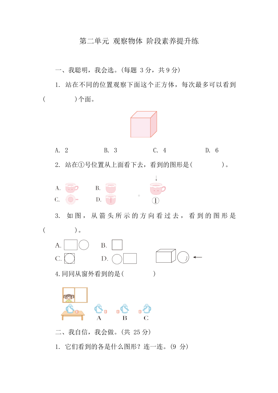 北师大版数学三年级上册 第二单元 观察物体 阶段素养提升练 （含答案）.doc_第1页